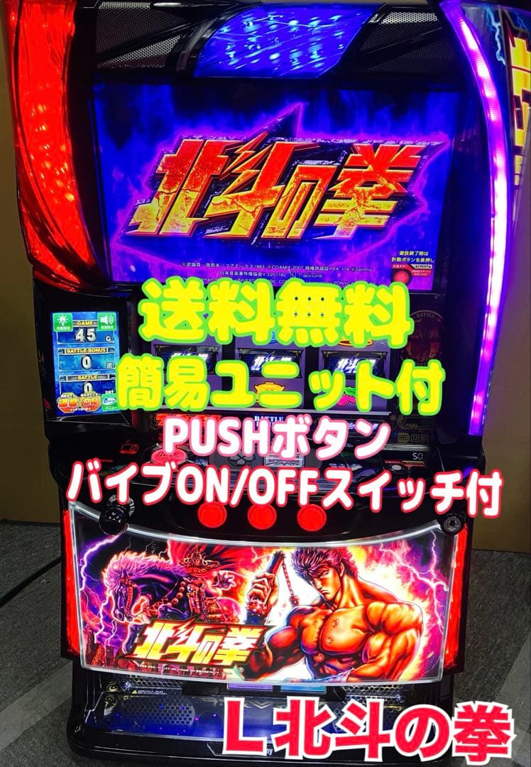 スマスロ実機 パチスロ L 北斗の拳 AD 簡易ユニット付⭕️送料無料⭕️