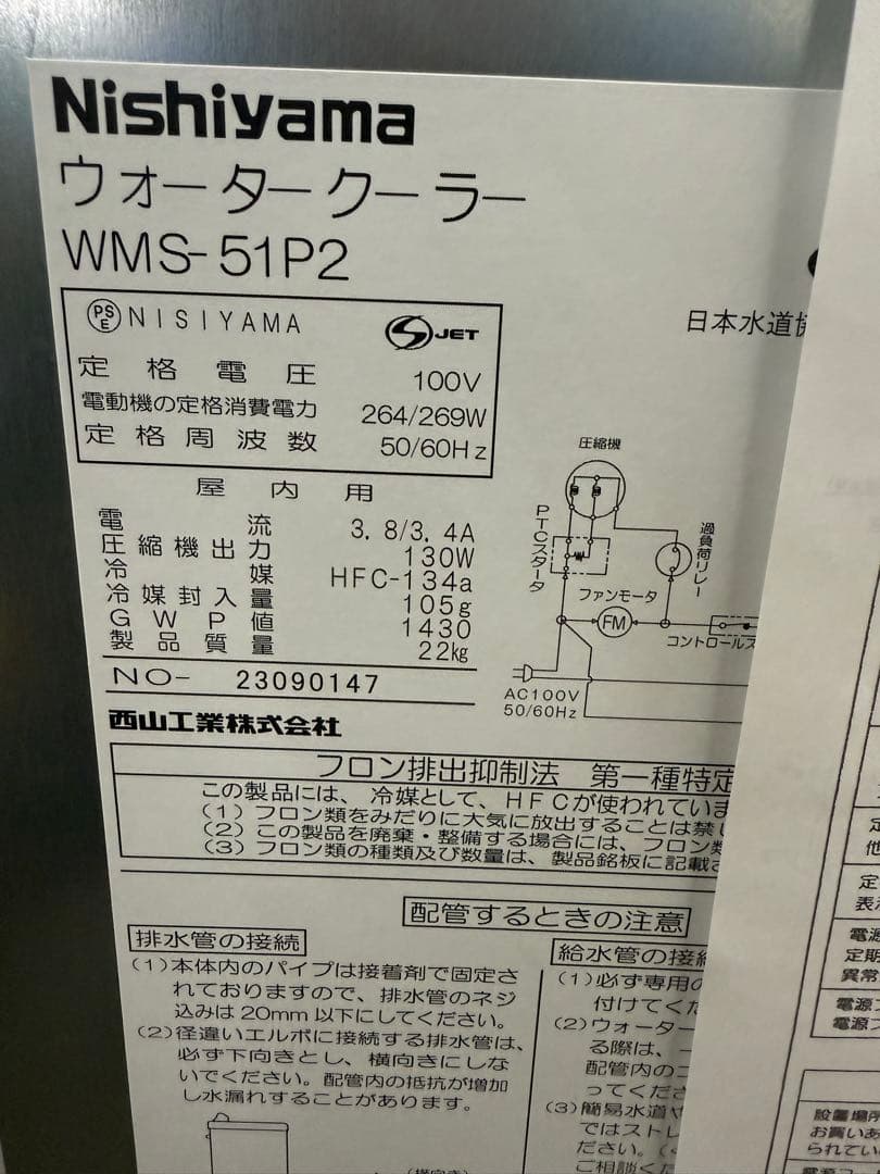さぁ。Nishiyama WMS-51P2 ウォータークーラー