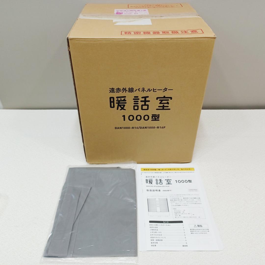 【D072】暖話室　遠赤外線パネルヒーター　DAN1000-R16　動作品