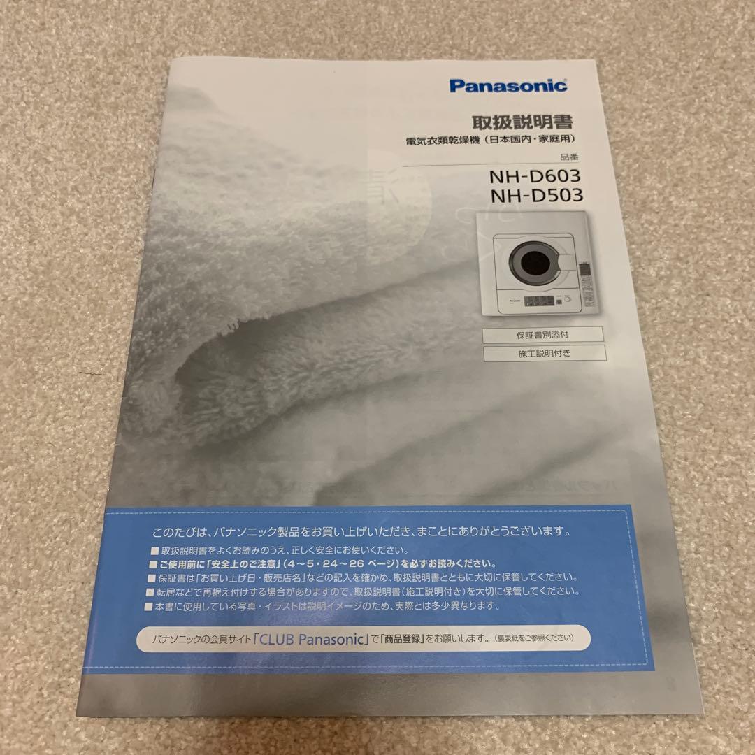 取扱説明書・保証書付き Panasonic NH-D603 電気式衣類乾燥機