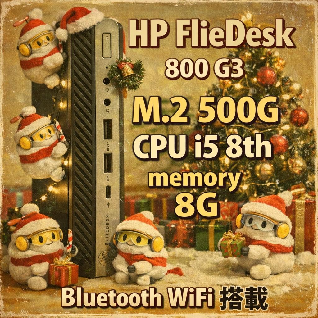 HP FlieDesk 800 G3 i5 8世代 500G WiFi搭載