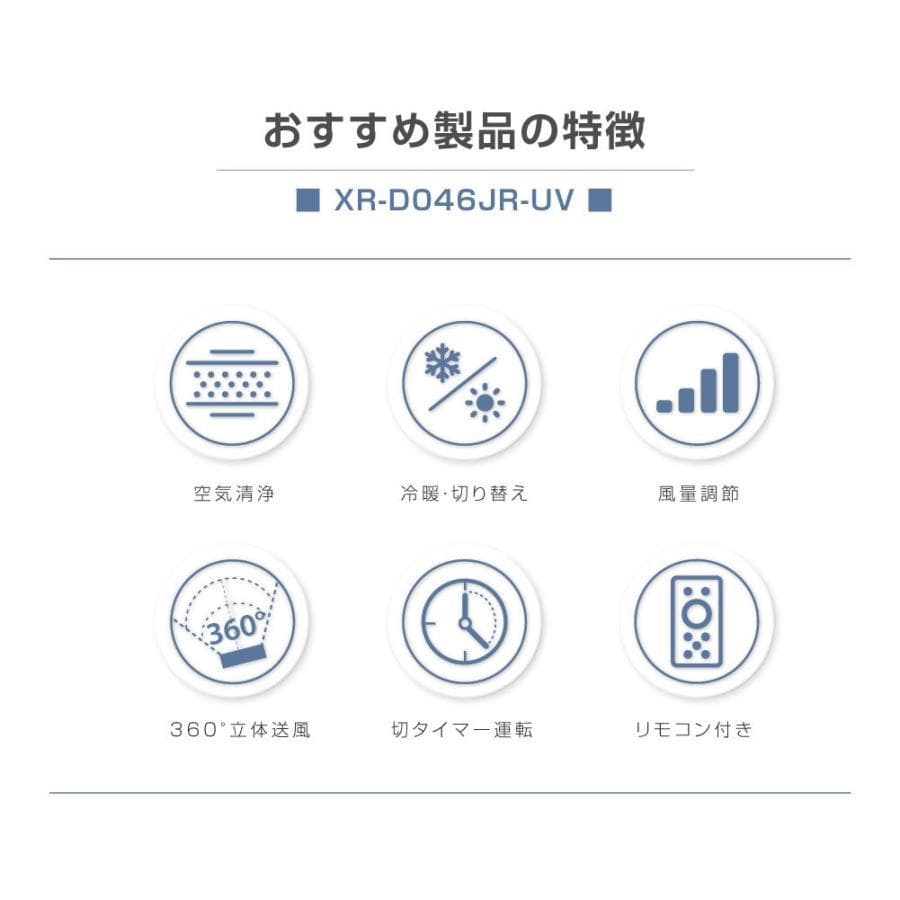 X Air ブレードレスファン　UV除菌ライト付き冷温送風機