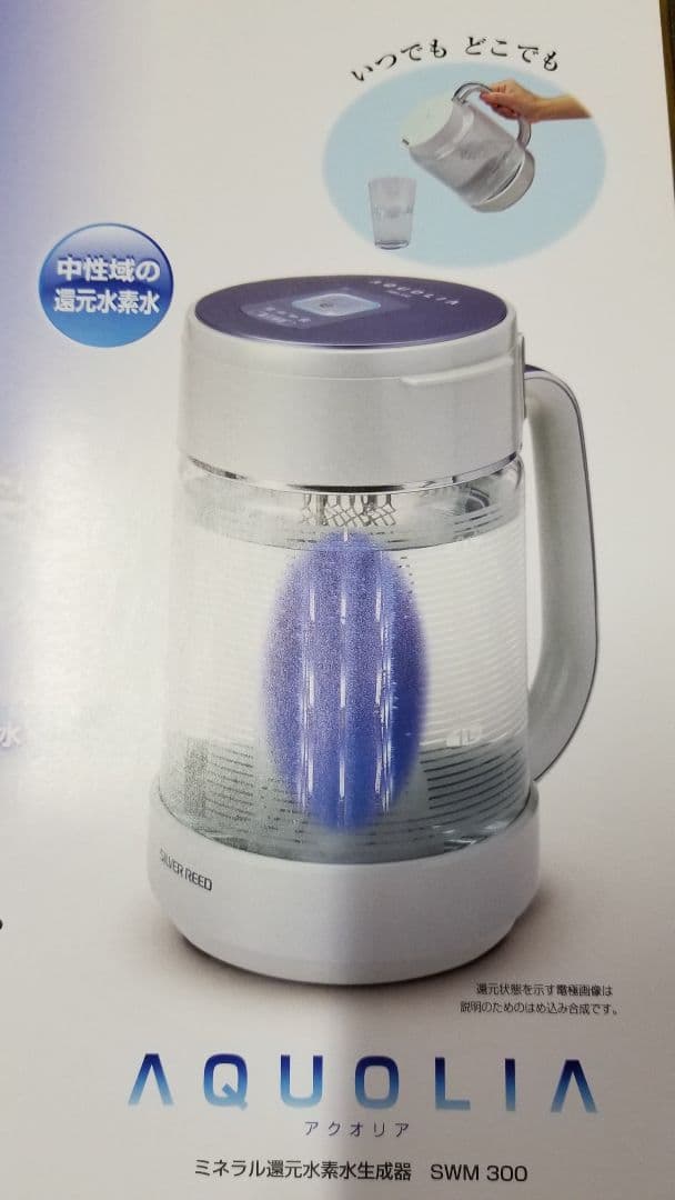水素水生成器、アクオリア、ＳＷM300、卓上ポットタイプ、シルバー精工、水素水