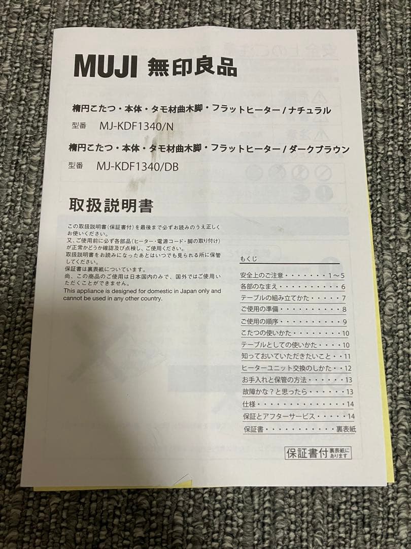 廃盤品　無印良品　楕円形こたつ MJ-KDF1340/N こたつ布団付き