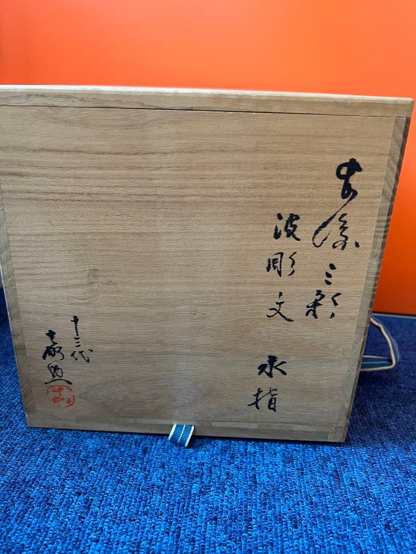 1493  十三代　横石嘉助　長崎三彩　波彫文　水指　茶道具　未使用