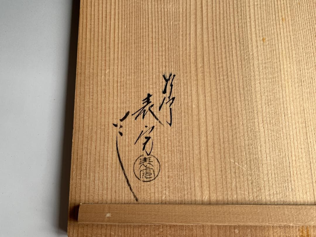 川瀬表完　香狭間透し溜　莨盆　茶道具