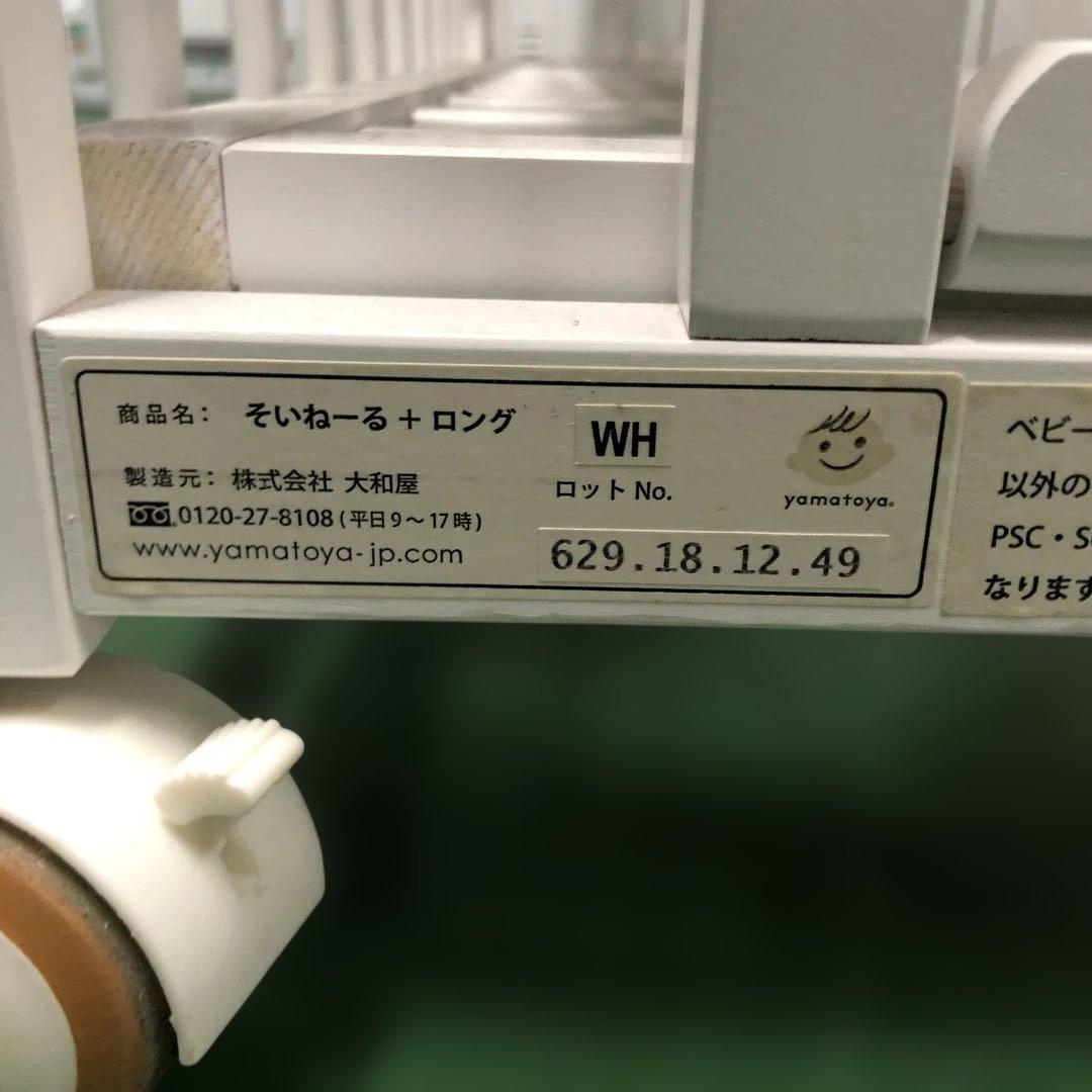 大和屋 そいねーる+ロング ベビーベッド ホワイト キャスター付き ベビー用品