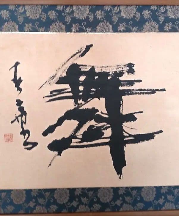 額入り書画