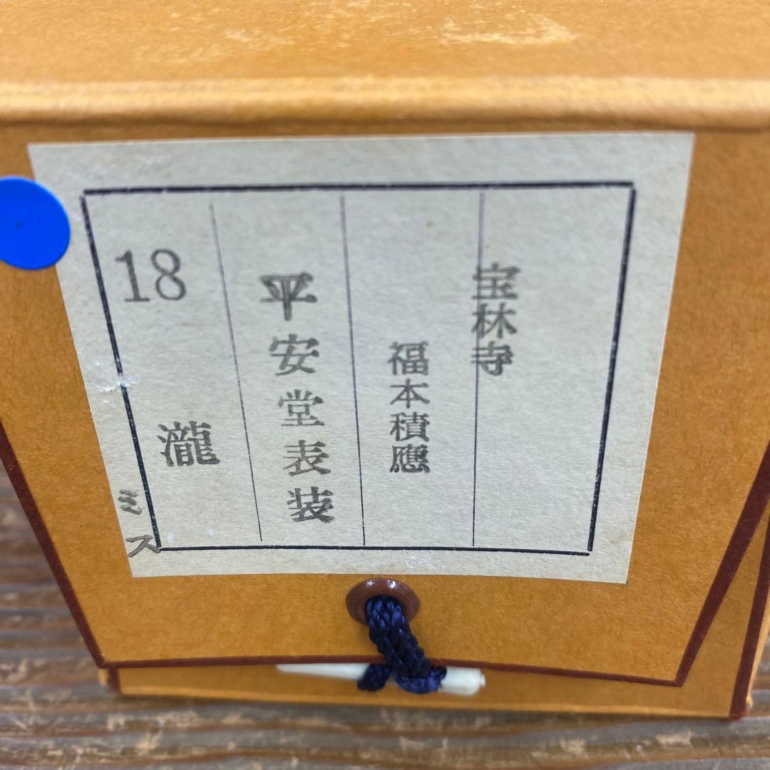 掛け軸2本 宝林寺 福本積応作「瀧」、馬骨子才林作「成願図」