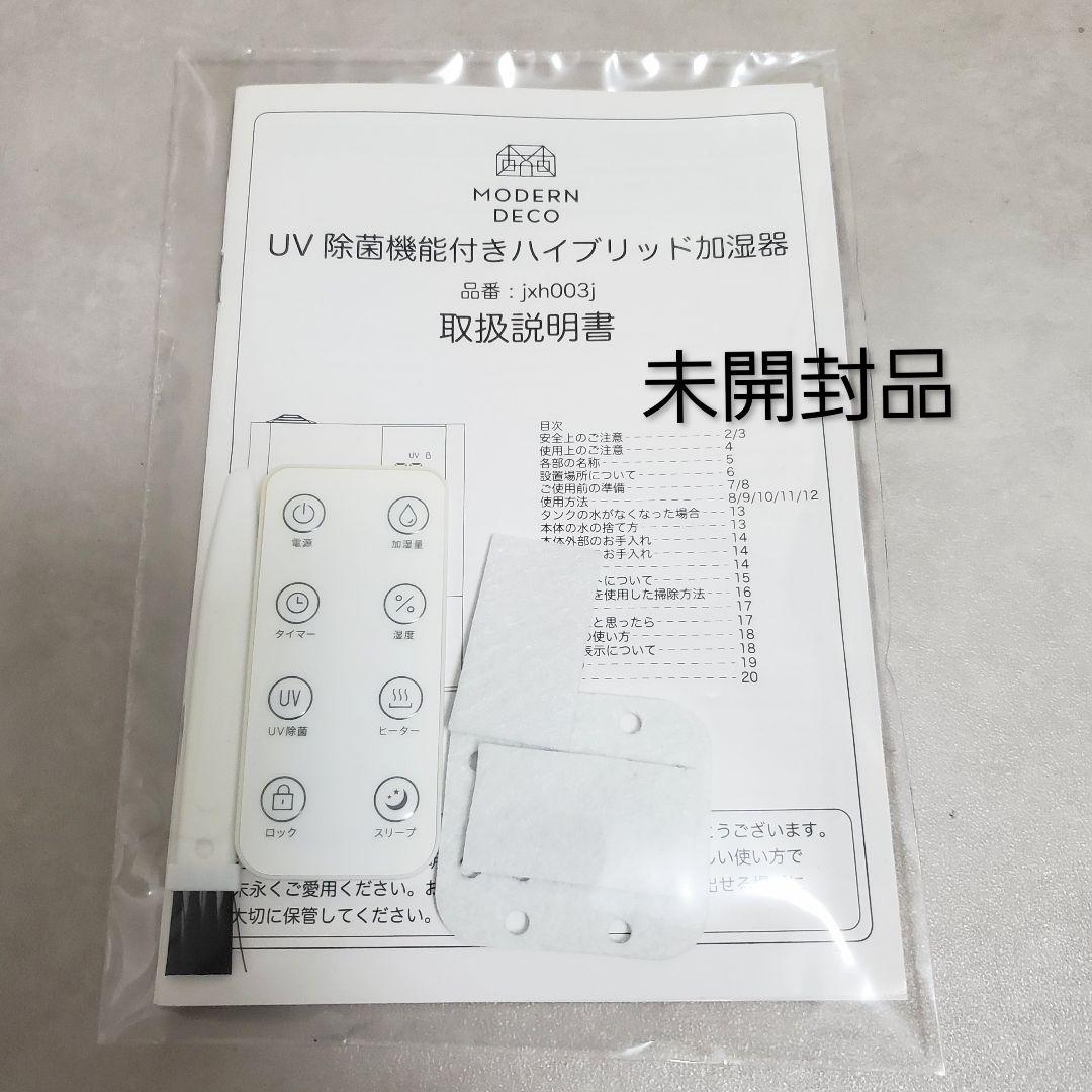 【未使用に近い✨️】AND DECO UV殺菌ハイブリッド式加湿器 ホワイト