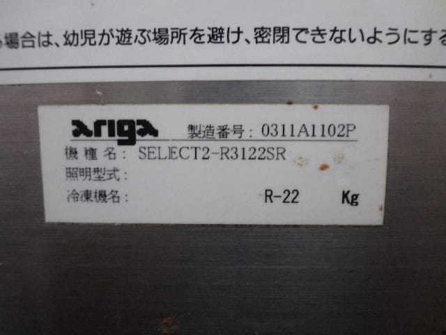 34アリガ Ariga グレイス Ⅱ型 冷蔵ショーケース 大理石 三相 200V