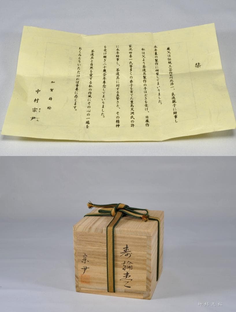 中村宗尹 鵬雲斎好 寿輪棗 写 共箱 茶道具