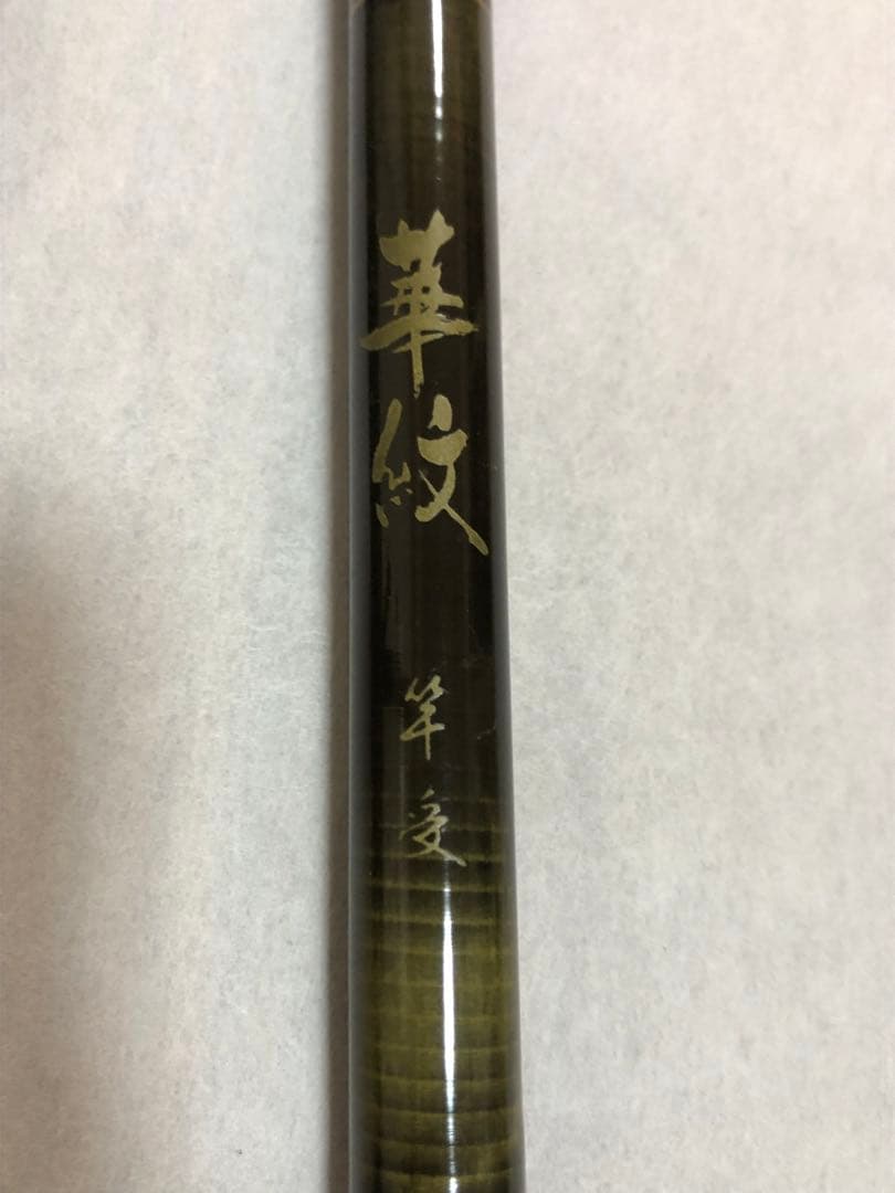 華紋　竿受　一本半