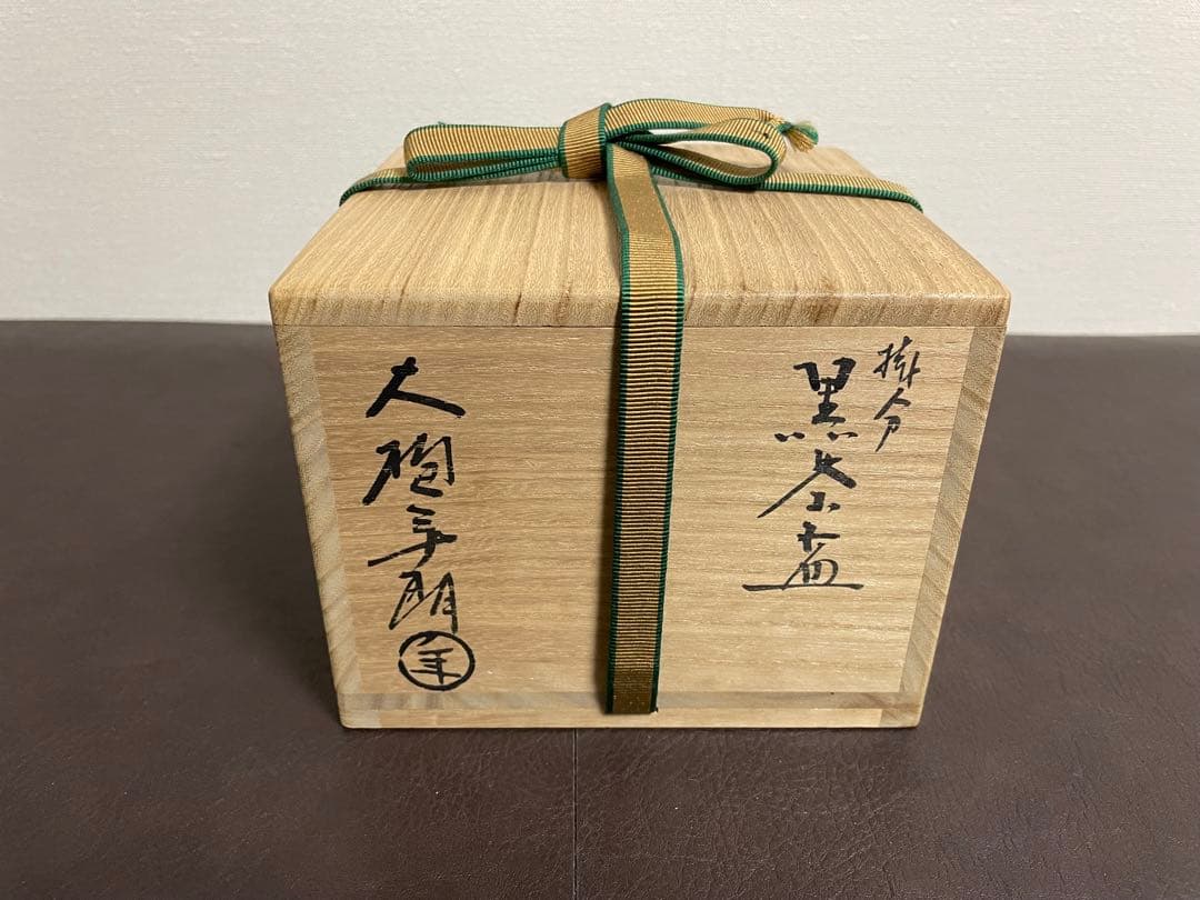 大樋年朗　掛分　黒茶盌　　共箱　共布　栞　大樋長左衛門　楽焼　黒楽　茶碗　茶道具