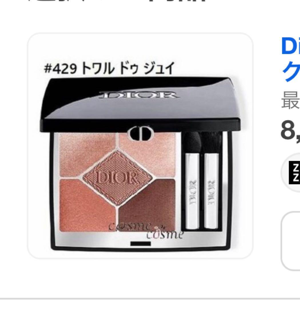 Dior アイシャドウ429 リップグロス024 マスカラ090 サンプル付き