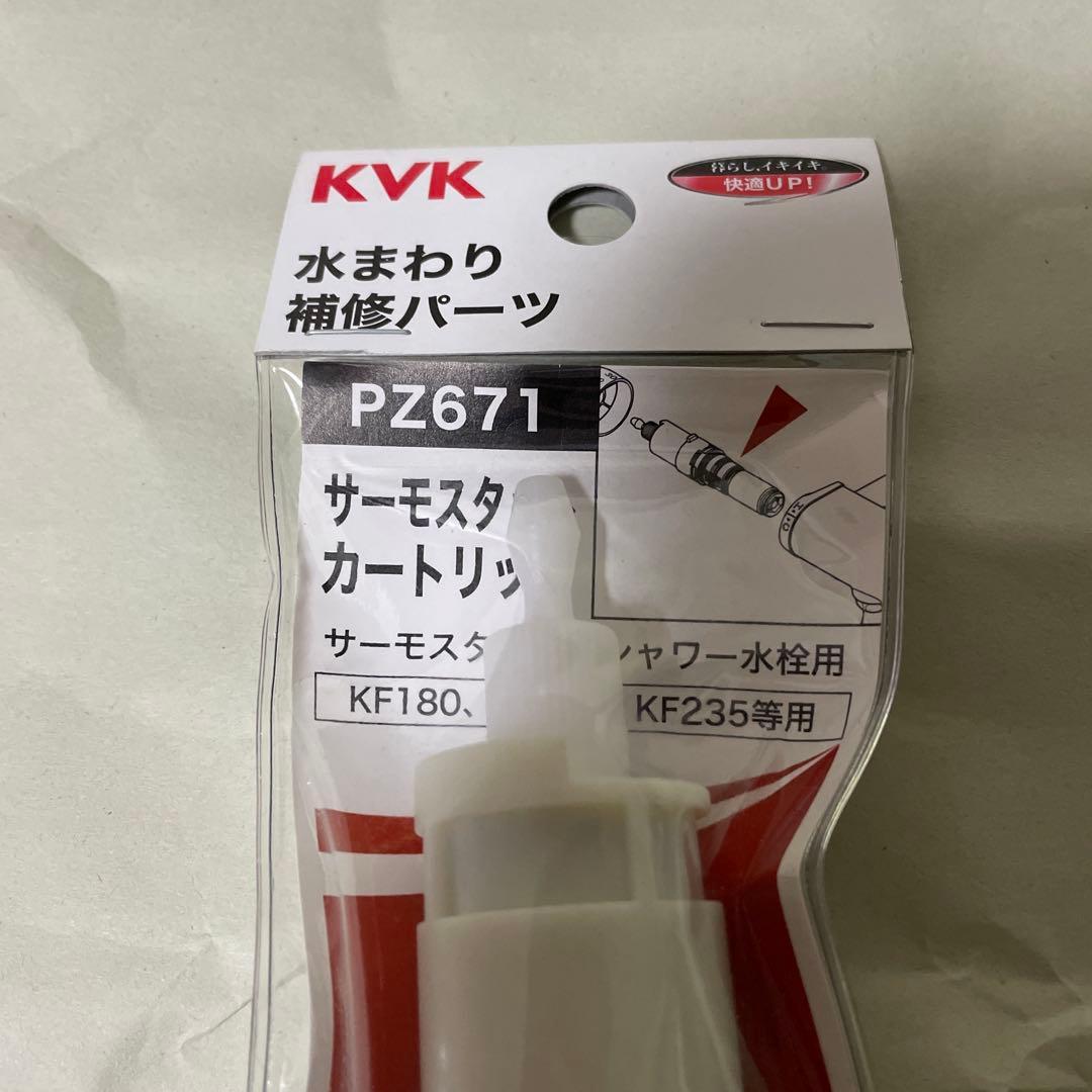 新品未使用　KVK部品　PZ671 サーモスタットカートリッジ