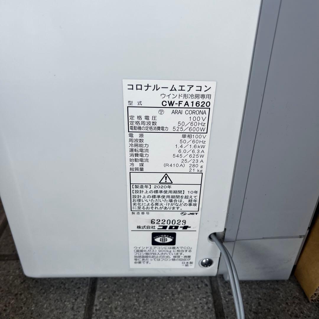 美品　コロナ CW-1620 窓用エアコン 2020年 リモコン付