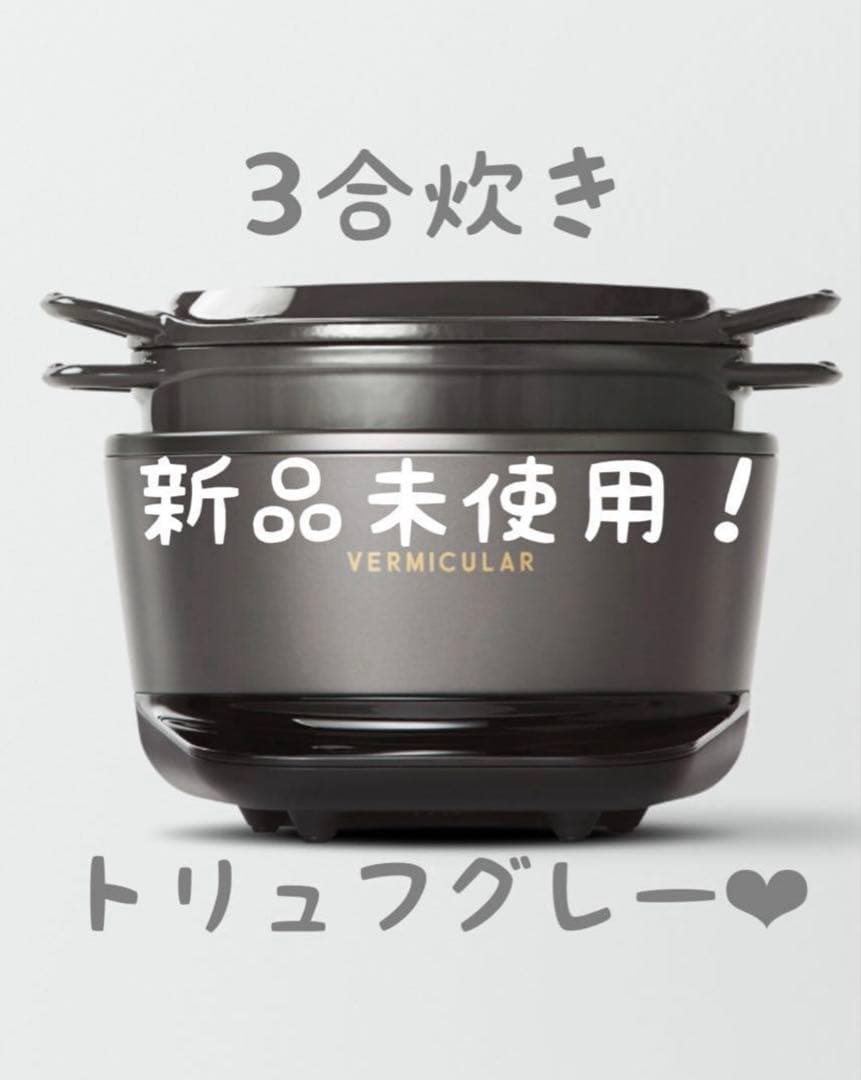 Gacky様❤️ バーミキュラ ライスポット ミニ 3合炊き トリュフグレー