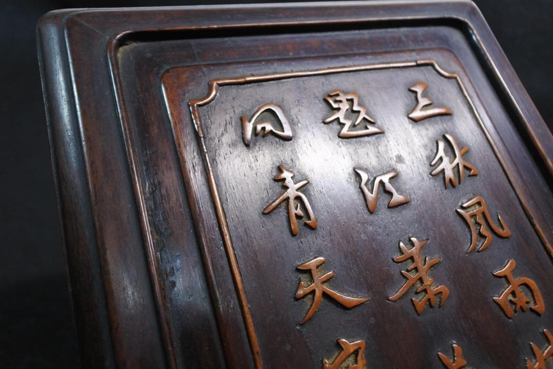 古い硯箱 文箱 紫檀 漢詩 漢文 木彫 骨董 書道