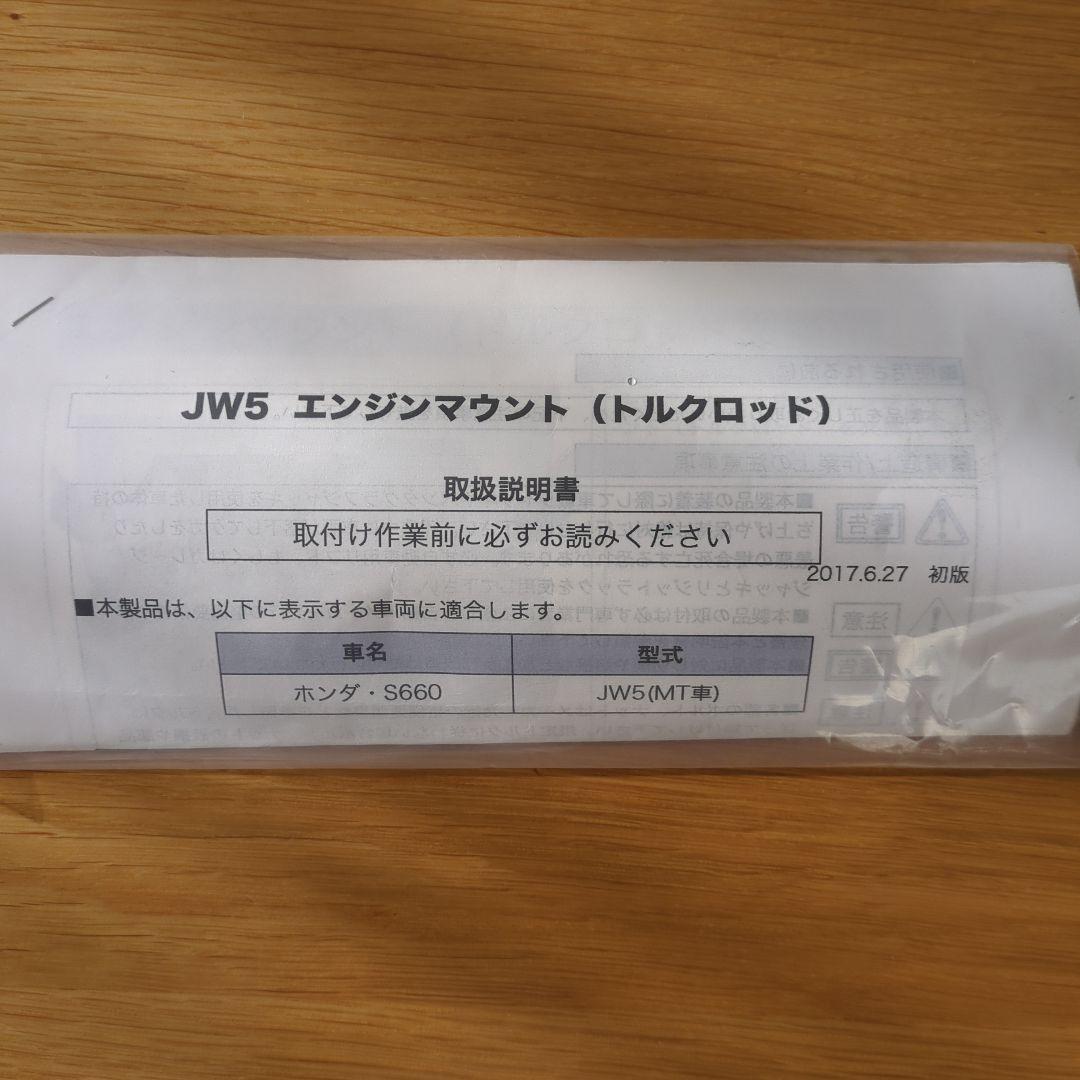 JW5　エンジントルクロッド　ホンダ　S660 　ヨンヨンジー　44G