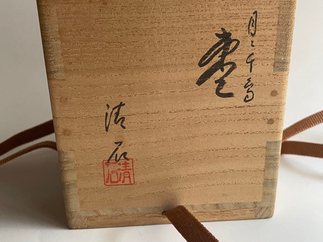 茶道具　三代　清石　川谷内正廣　月と千鳥棗　共箱