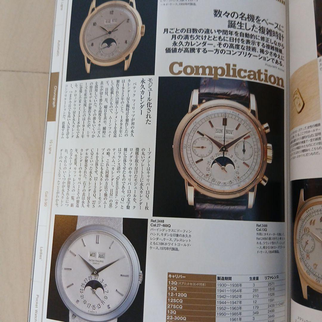「パテックフィリップ大図鑑」 オールドパテック満載！