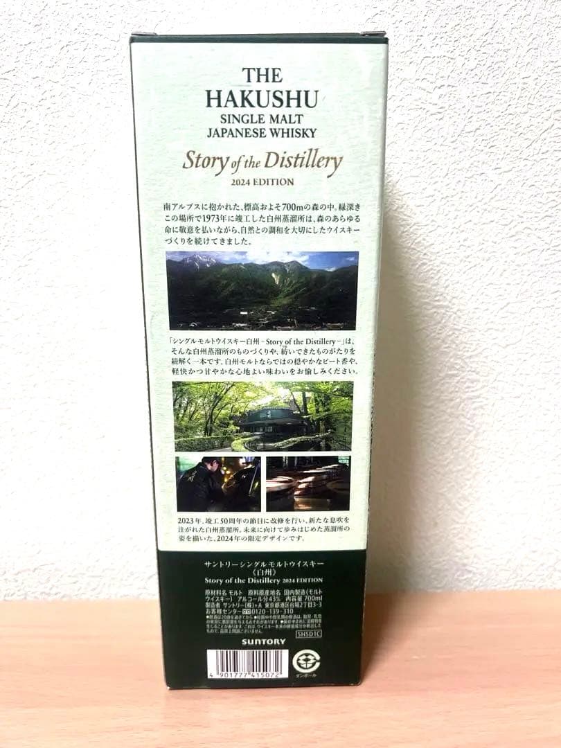 【新品未開封】白州ウイスキー2024 リミテッドエディション