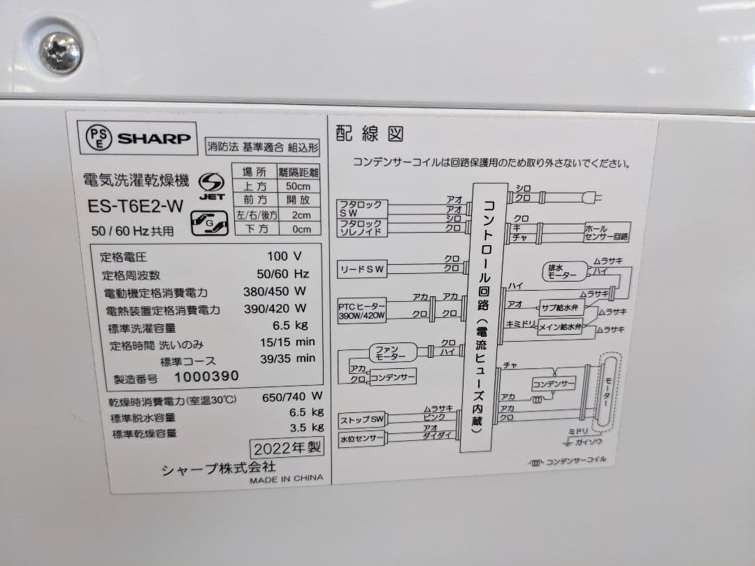 U033 洗濯乾燥機　6.5kg/3.5kg SHARP 22年 ES-T6E2