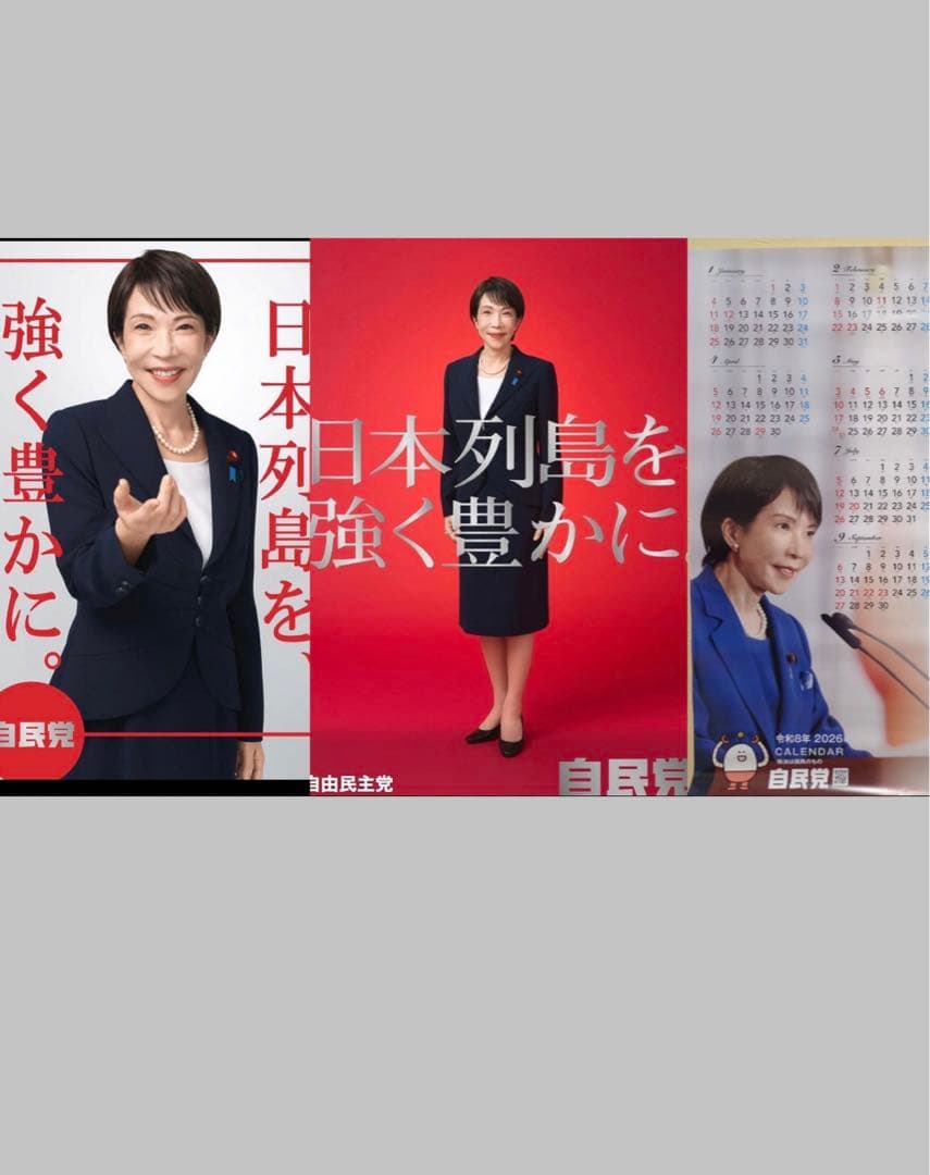 自民党 高市早苗2026年 ポスター　カレンダー　本物　未使用3点セット