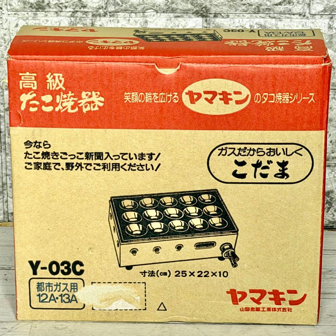 山岡金属工業「こだま」ガス式高級卓上たこ焼き機 都市ガス対応