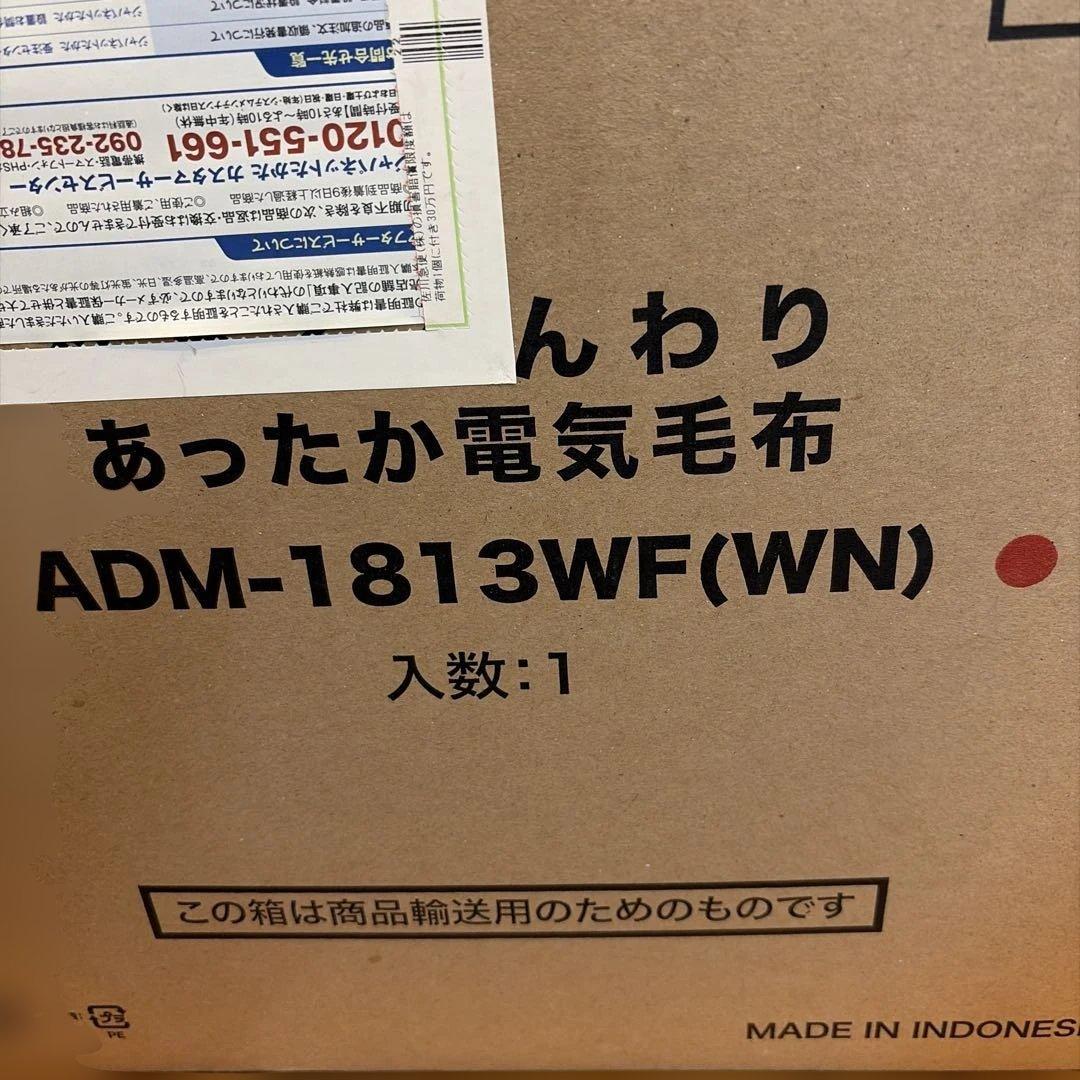 新品！　未開封！YAMAZEN 電気毛布 ADM-1813WF(WN)