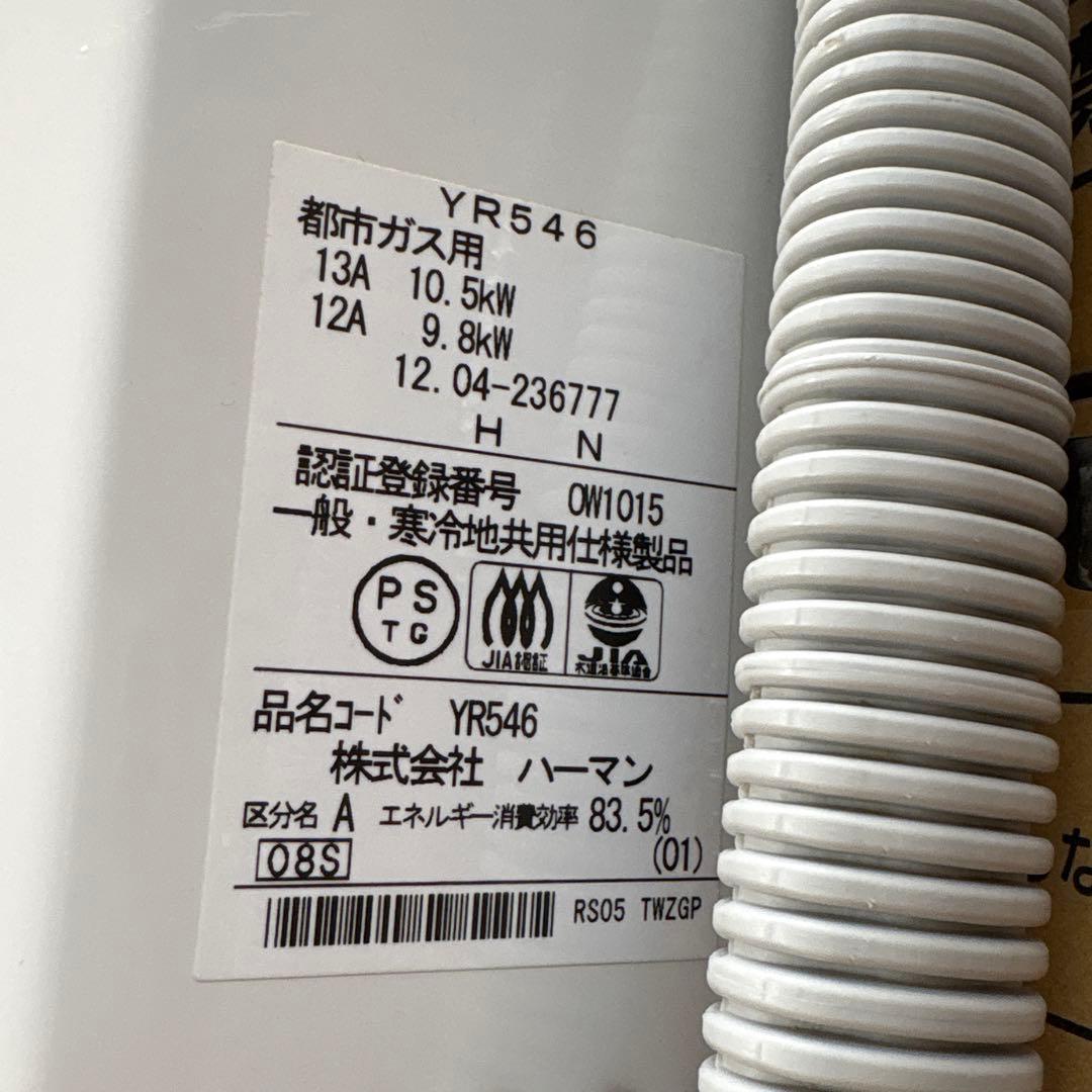 ハーマン　都市ガス用　瞬間湯沸かし器　YR546瞬間湯沸器