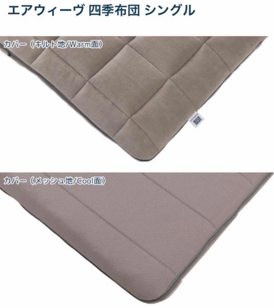 【早い者勝ち】airweave エアウィーヴ　四季布団シングル＋備長炭敷布団★