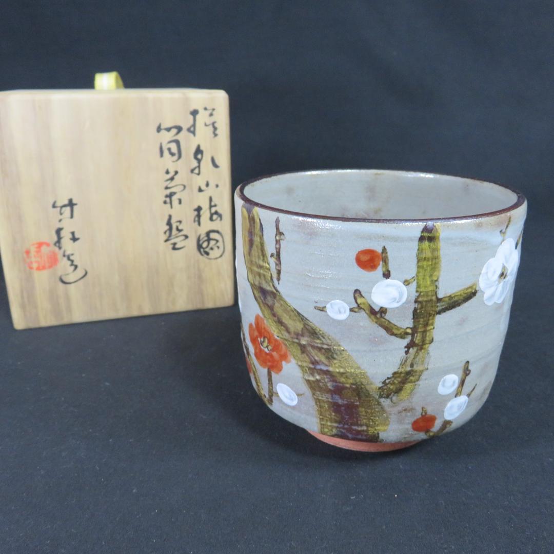 茶碗 梅 筒茶碗 三浦竹軒 木箱 共箱 抹茶碗 茶器 茶道具 茶の湯