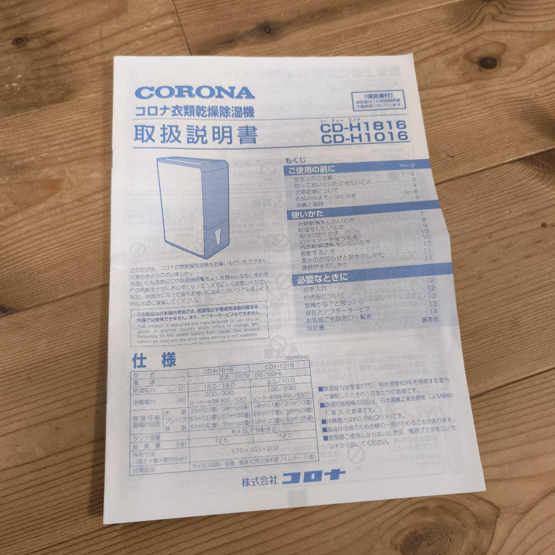 CORONA　コロナ　衣類乾燥除湿機　CD-H1816