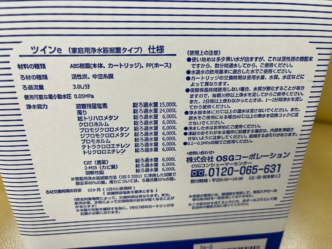 TWINe 家庭用浄水器 未開封新品 OSG