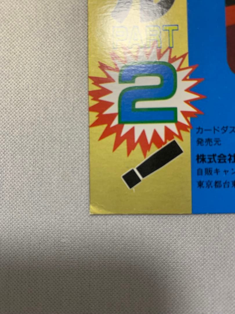 ドラゴンボール スーパーバトル2 台紙 カードダス20 1992年 おまけ付き