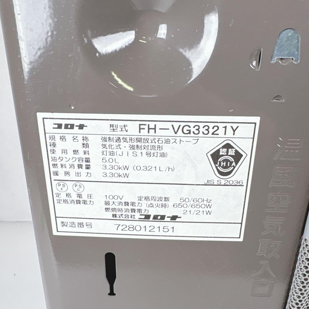 コロナ FH-VG3321Y 石油ファンヒーター 灯油ストーブ 21年製 5L