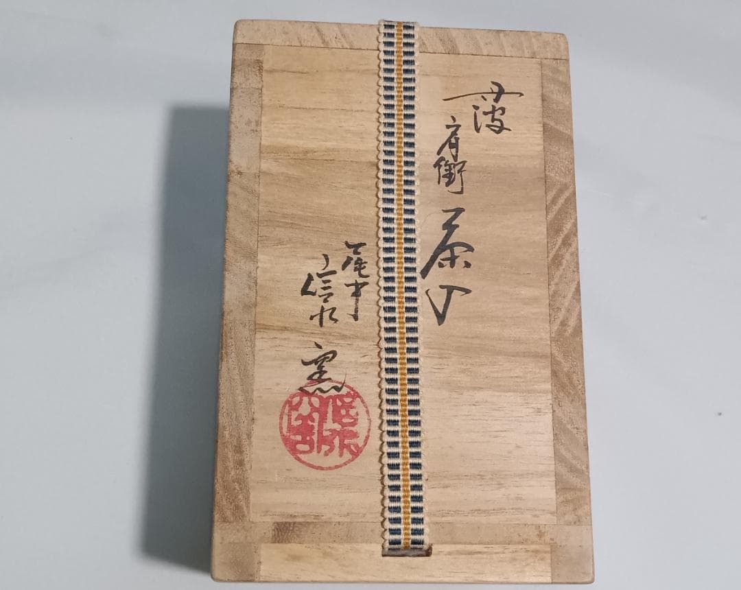 茶道具　丹波立杭焼　尾中信水窯　丹波肩衝茶入　鎌倉間道仕覆付　美品！！