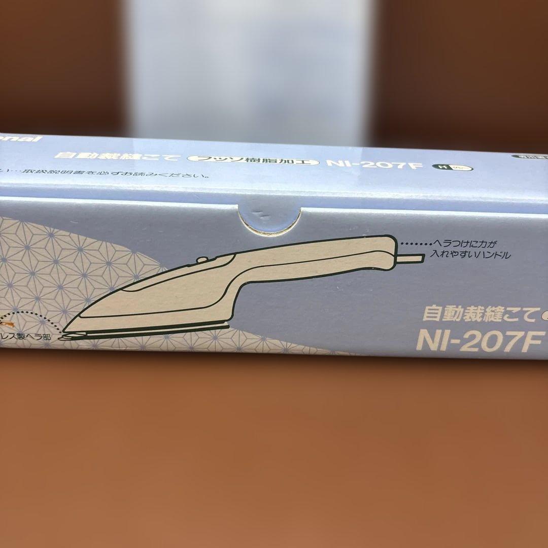 自動裁縫こて　National NI-207F-H