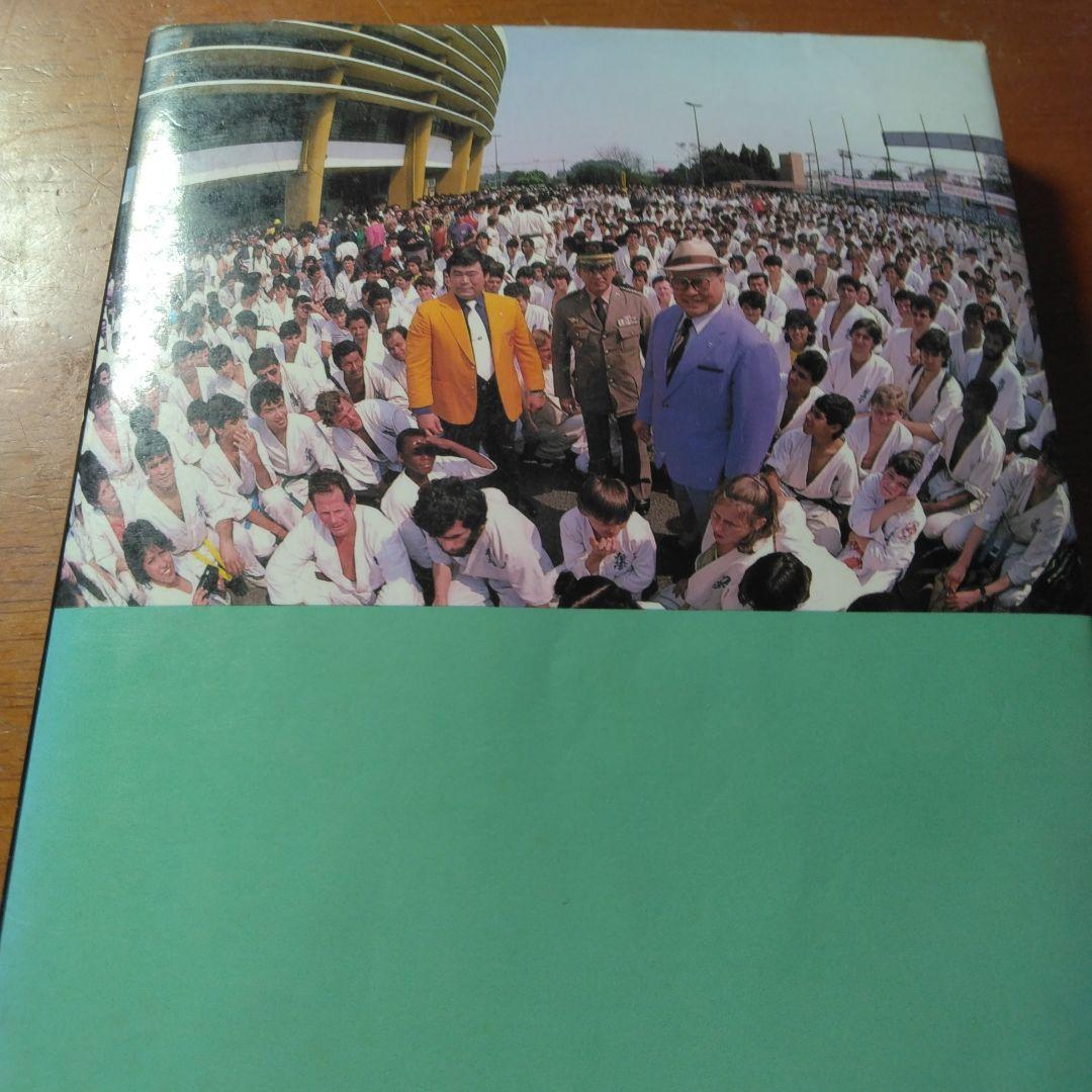 空拳土魂 わが極真の実像 サイン入り　大山倍達　お亡くなりになられたため入手困難