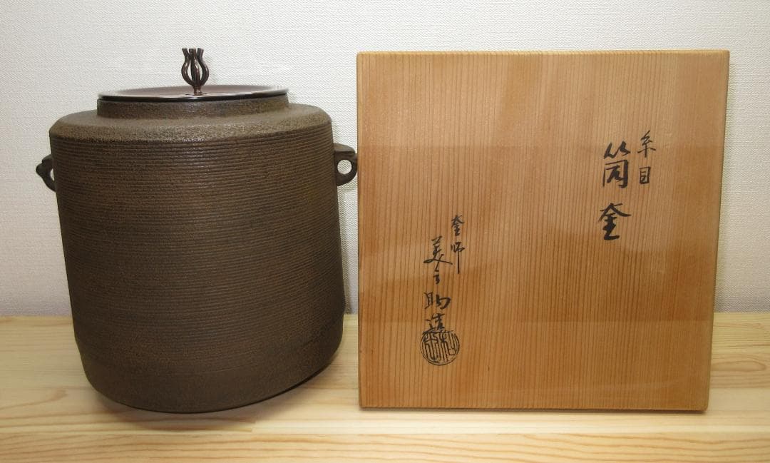 送料込【逢絢亭】茶道具 釜 風炉釜 筒釜 糸目模様 釜師 和田美之助 共箱入り