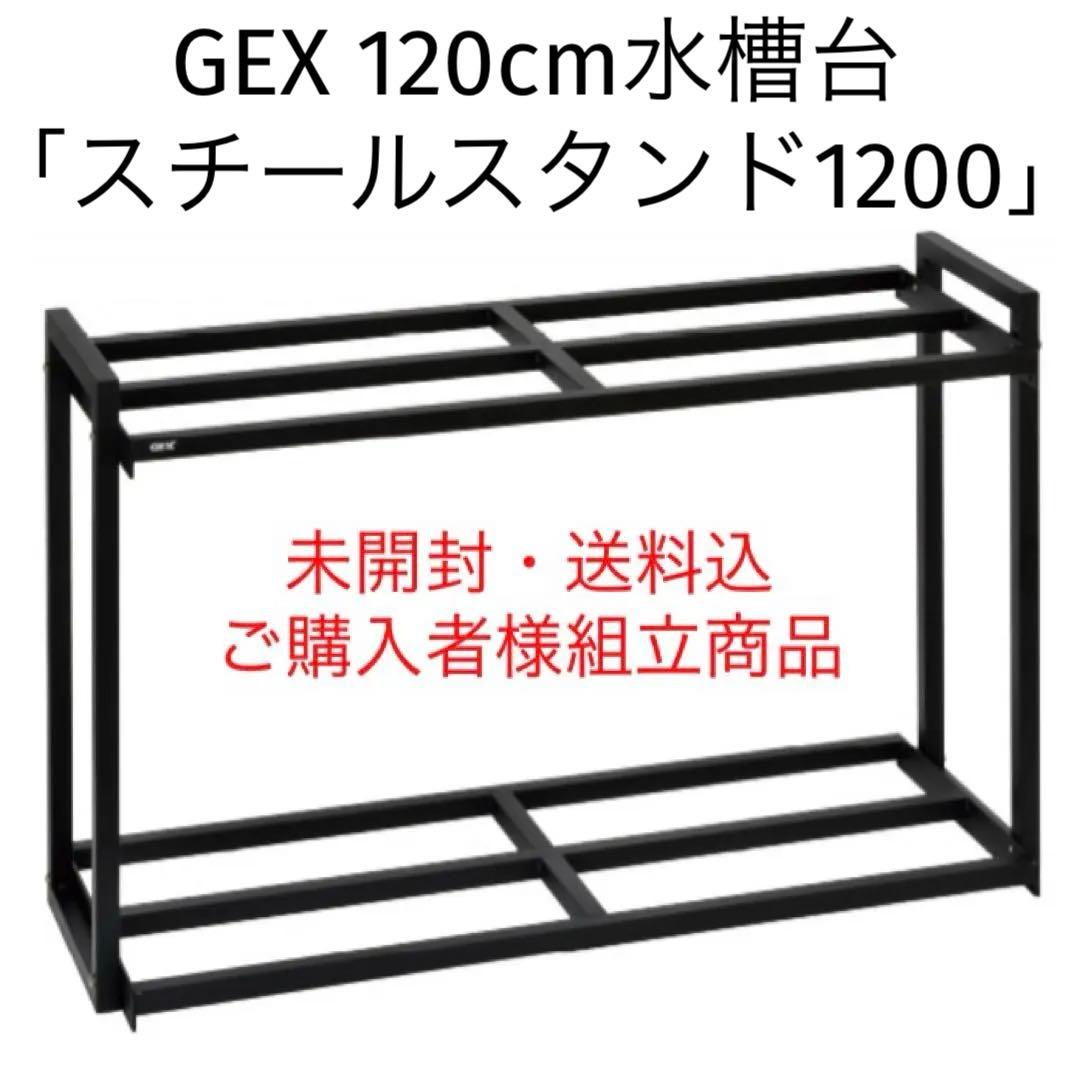 GEX 観賞魚用 水槽台 「スチールスタンド1200」 120cm 水槽台