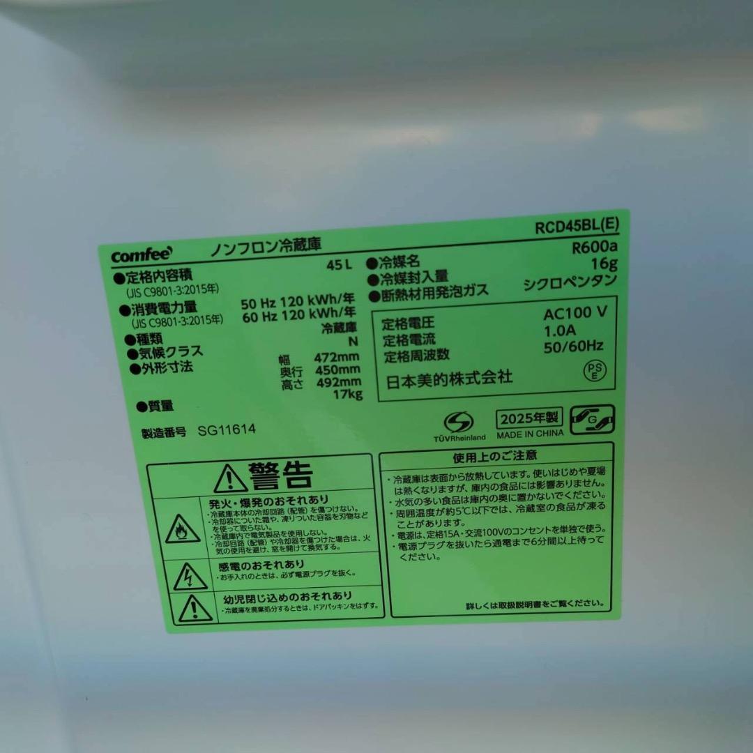 【良品】コンフィー　1ドア冷蔵庫　45L　2025年製　全国送料無料