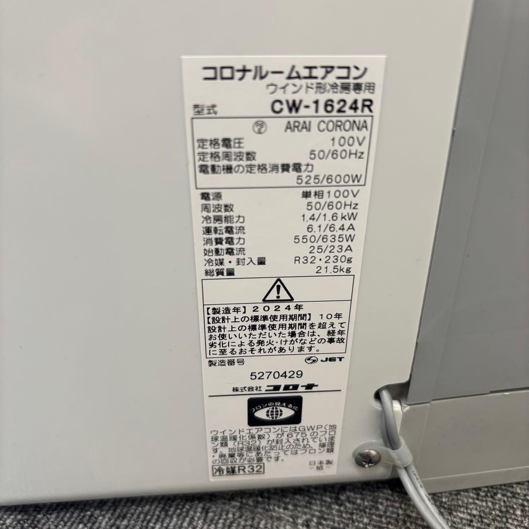 n*す様 【未使用級】コロナ CORONA ウインドエアコン CW-1624R