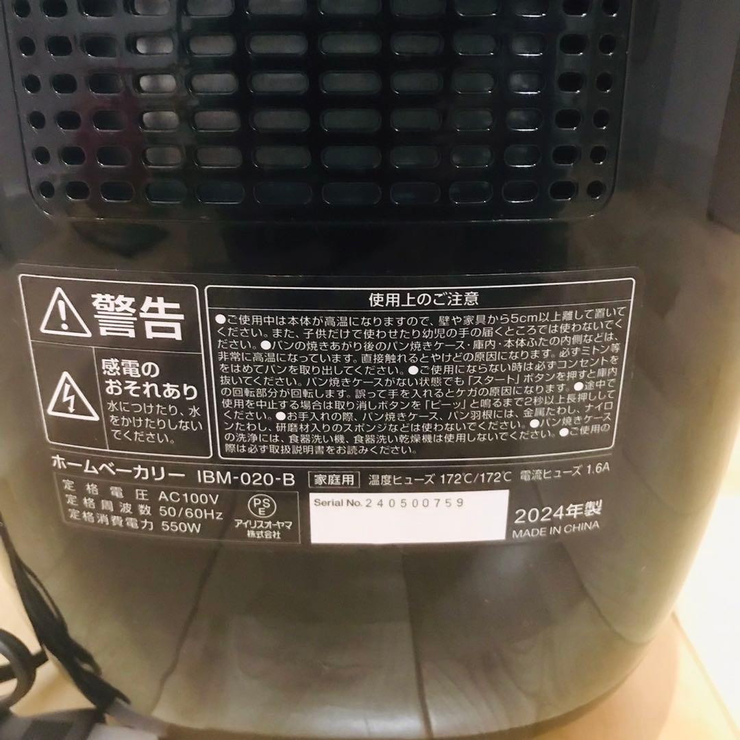 未使用　IRIS OHYAMA ホームベーカリー 2024年製　IBM-020B