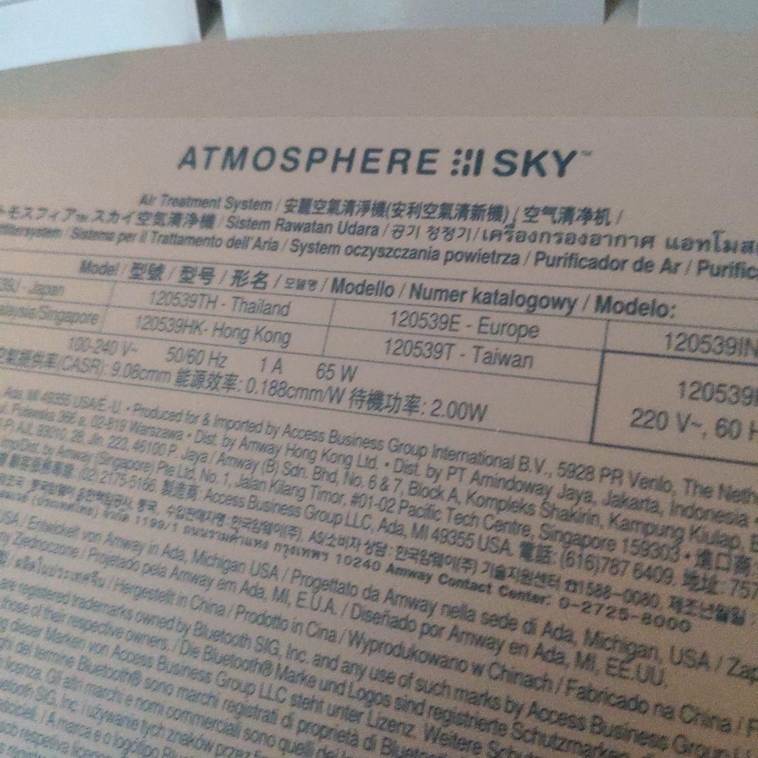 アトモスフィアスカイ 空気清浄機 2023 アムウェイ
