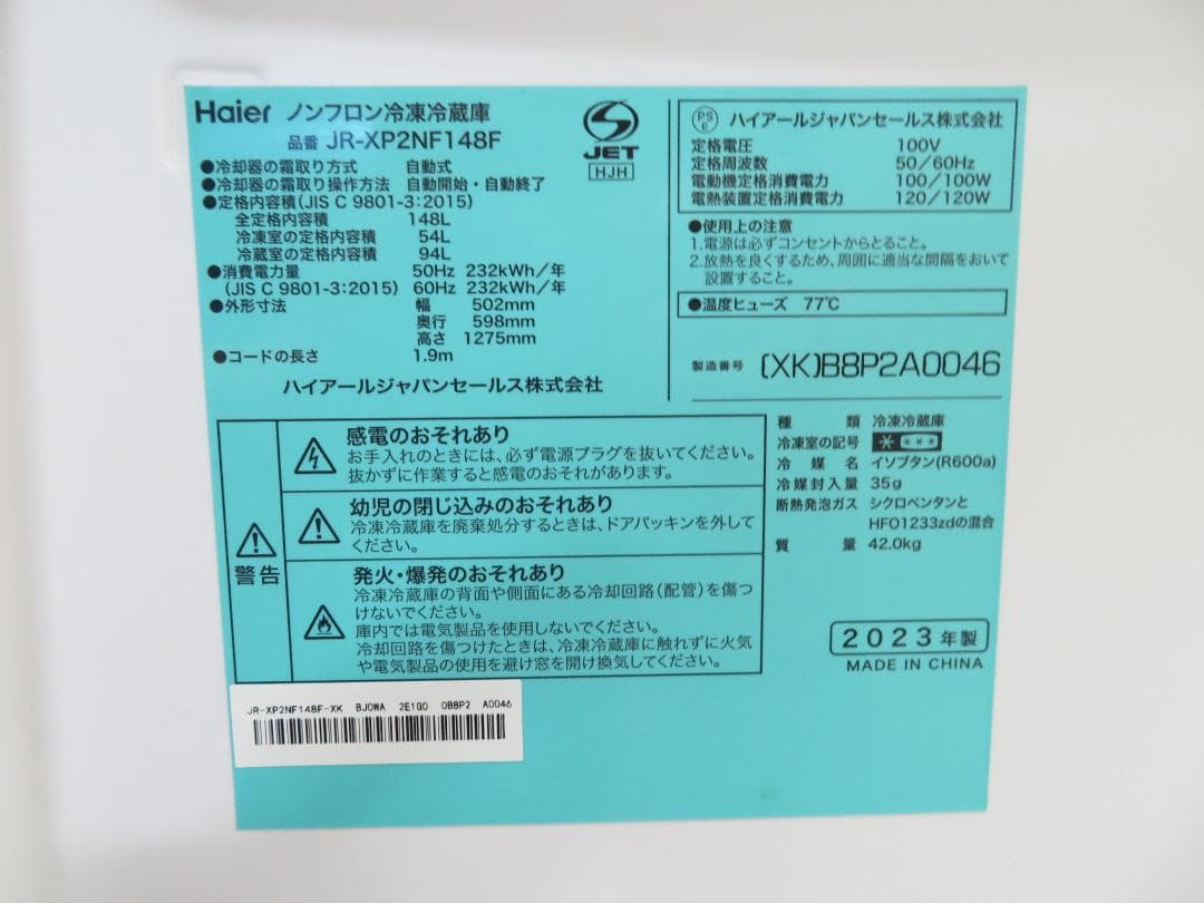 名古屋市内 近郊送料無料 ハイアール 2023年製 2ドア 冷凍冷蔵庫 148L