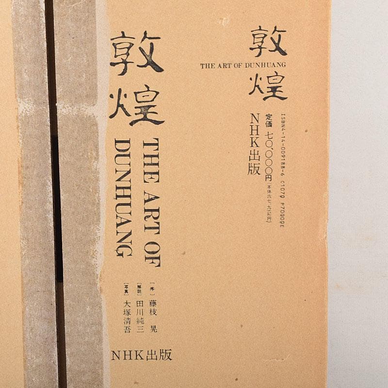 NHK出版　敦煌　The Art of Dunhuang　箱付　N　7155C