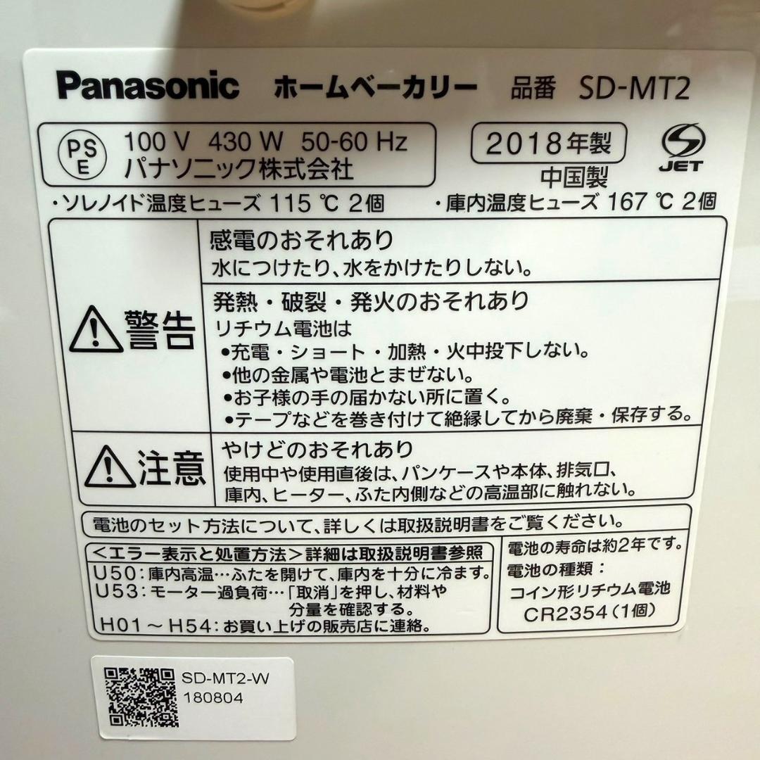 ☆極美品 パナソニック SD-MT2 W ホワイト ホームベーカリー 1斤タイプ
